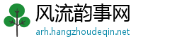 风流韵事网